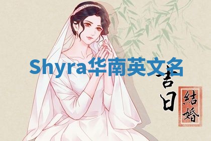 Shyra华南英文名