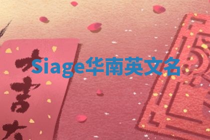 Siage华南英文名 Siage华南英文名