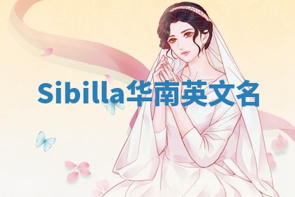 Sibilla华南英文名