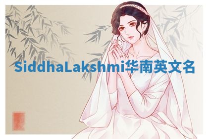 SiddhaLakshmi华南英文名