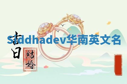 Siddhadev华南英文名