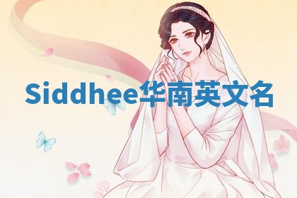 Siddhee华南英文名