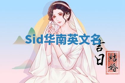 Sid华南英文名