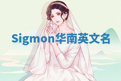Sigmon华南英文名