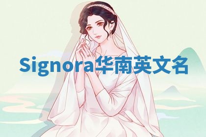 Signora华南英文名