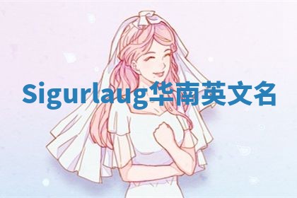 Sigurlaug华南英文名