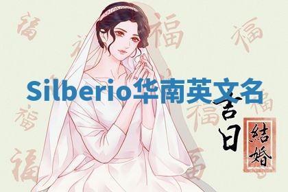 Silberio华南英文名