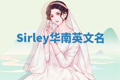 Sirley华南英文名
