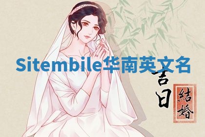 Sitembile华南英文名