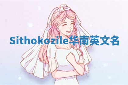 Sithokozile华南英文名