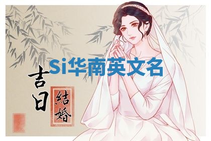 Si华南英文名 Si华南英文名