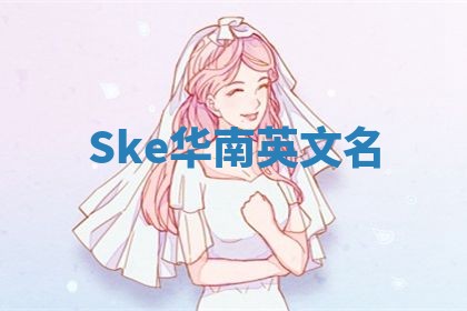 Ske华南英文名
