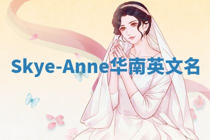 Skye-Anne华南英文名