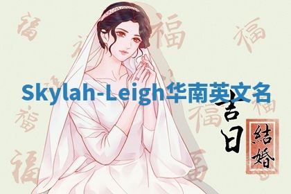 Skylah-Leigh华南英文名