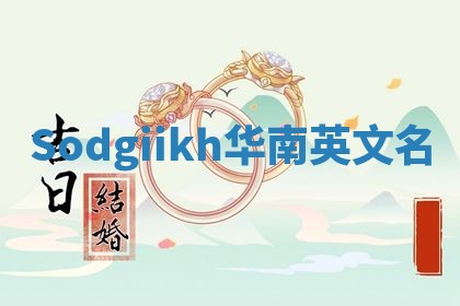 Sodgiikh华南英文名