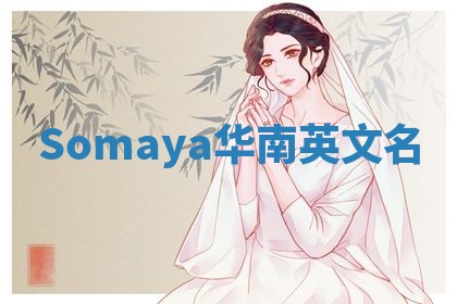 Somaya华南英文名