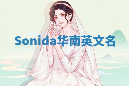 Sonida华南英文名