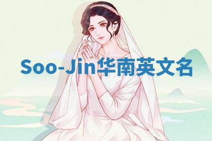 Soo-Jin华南英文名