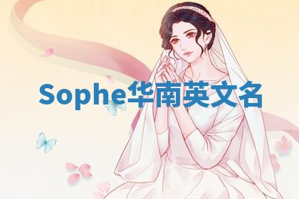 Sophe华南英文名
