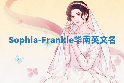 Sophia-Frankie华南英文名