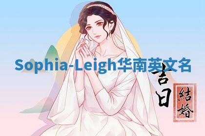 Sophia-Leigh华南英文名