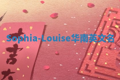 Sophia-Louise华南英文名