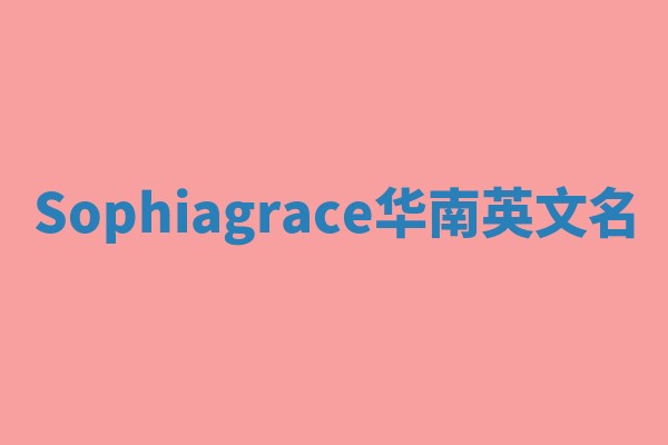 Sophiagrace华南英文名