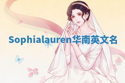 Sophialauren华南英文名