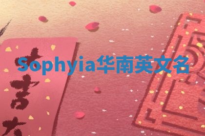 Sophyia华南英文名