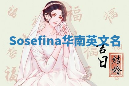 Sosefina华南英文名