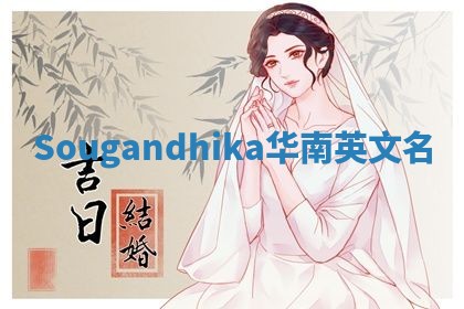 Sougandhika华南英文名 Sougandhika华南英文名