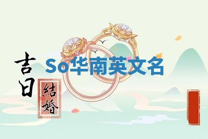 So华南英文名