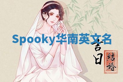 Spooky华南英文名