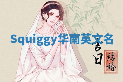 Squiggy华南英文名