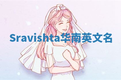 Sravishta华南英文名