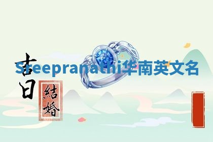 Sreepranathi华南英文名