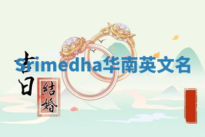 Srimedha华南英文名
