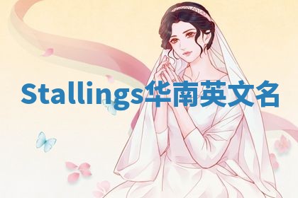 Stallings华南英文名