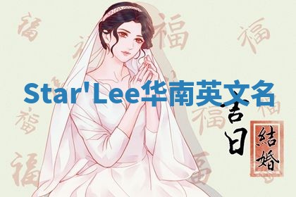 Star'Lee华南英文名