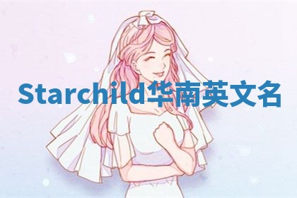 Starchild华南英文名