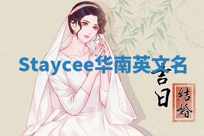 Staycee华南英文名