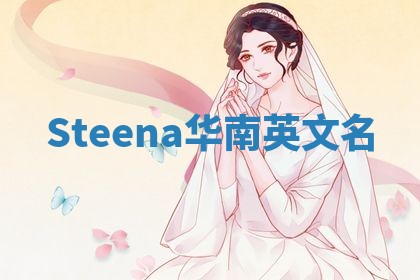 Steena华南英文名