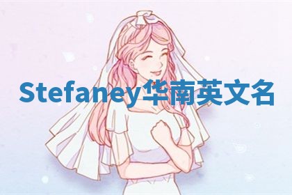 Stefaney华南英文名