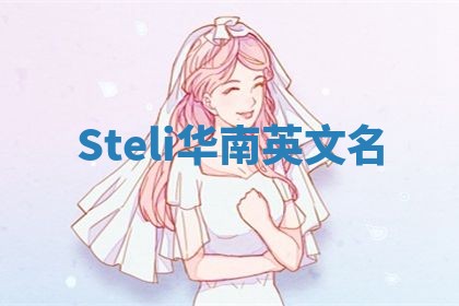 Steli华南英文名