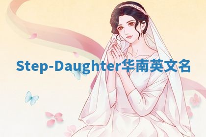 Step-Daughter华南英文名