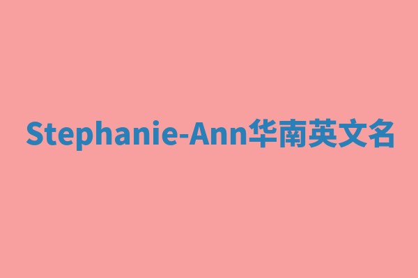Stephanie-Ann华南英文名