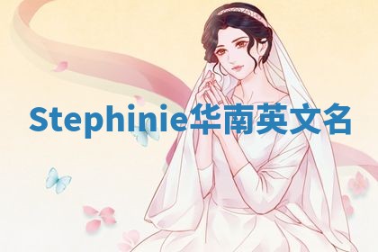 Stephinie华南英文名