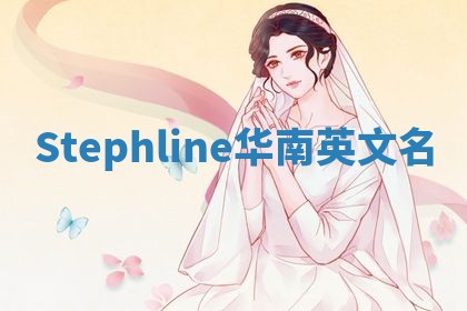 Stephline华南英文名
