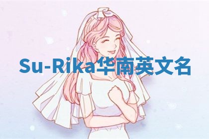 Su-Rika华南英文名