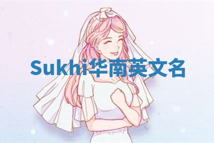 Sukhi华南英文名